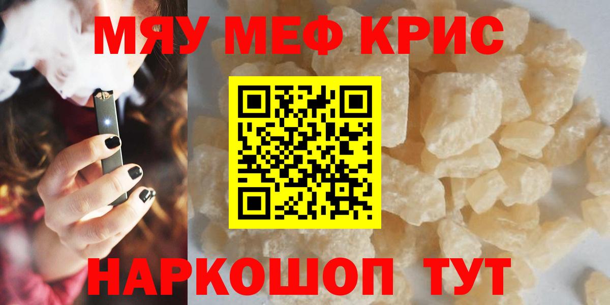 МЯУ-МЯУ кристаллы  МЯУ-МЯУ mephedrone  МЕФ  Серов  Вход с VPN 